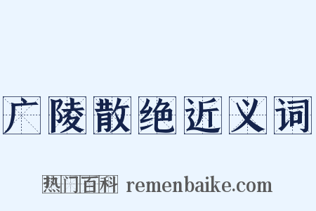 广陵散绝近义词是什么意思的图片